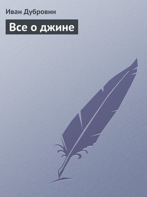 cover image of Все о джине